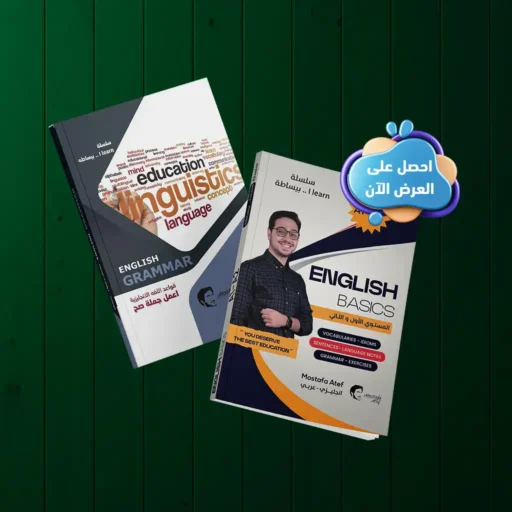 عرض التأسيس: عرض كتاب الجرامر + كتاب التأسيس