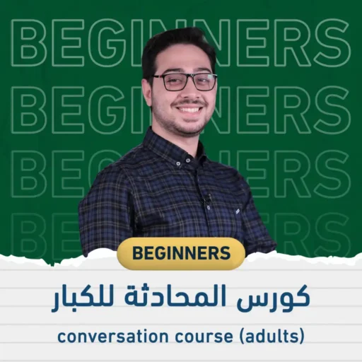 كورس محادثة إنجليزي للكبار – ليفل 1 (ممارسة زووم)