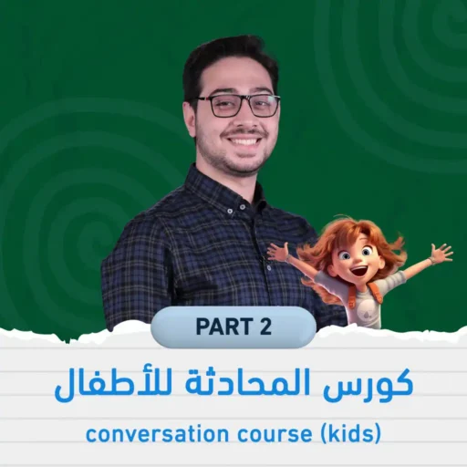 كورس المحادثة المتقدم للأطفال | ليفل 2 (ممارسة زووم)
