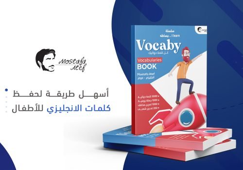 أسهل طريقة لحفظ كلمات الانجليزي للأطفال من غير ملل